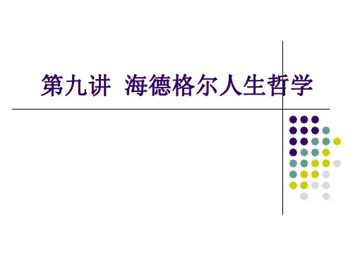海德格尔哲学思想