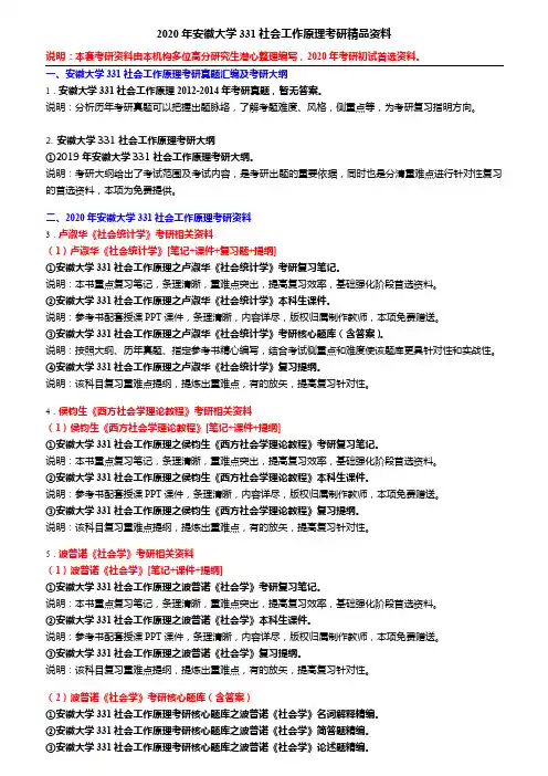 2020年安徽大学331社会工作原理考研精品资料
