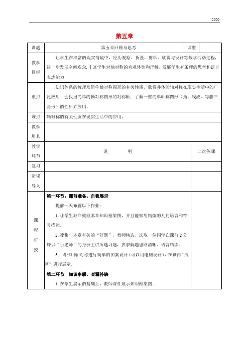 2020七年级数学下册 第五章 生活中的轴对称回顾与思考教案 (新版)北师大版