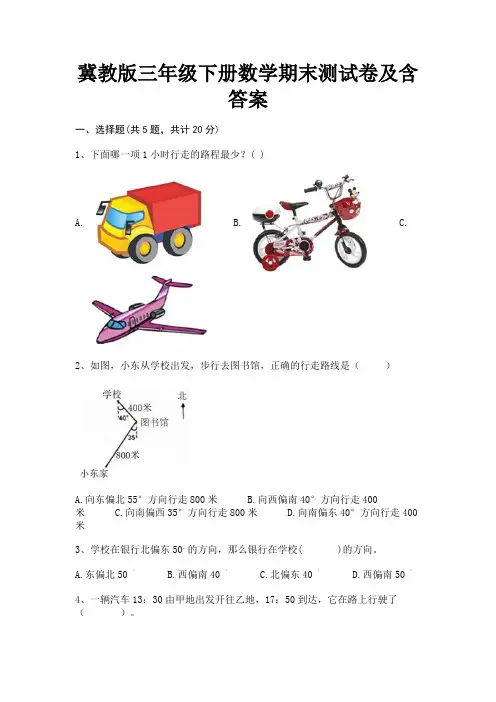 冀教版三年级下册数学期末测试卷及含答案