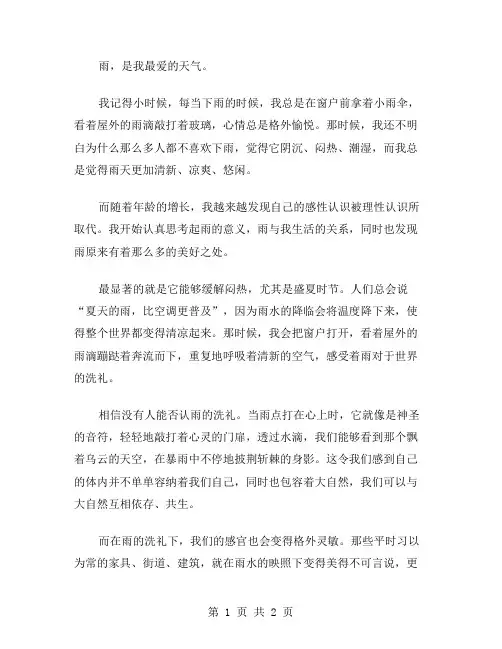 作文雨我的最爱范文