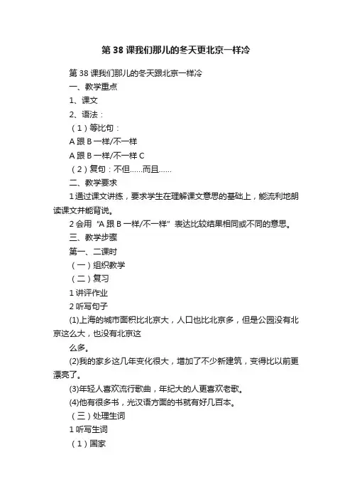 第38课我们那儿的冬天更北京一样冷