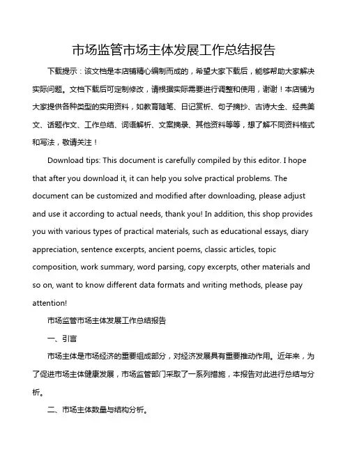 市场监管市场主体发展工作总结报告