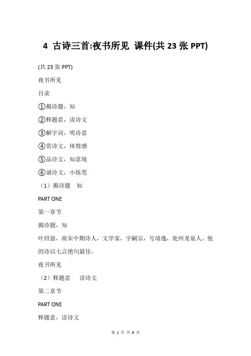 4 古诗三首-夜书所见 课件(共23张PPT)