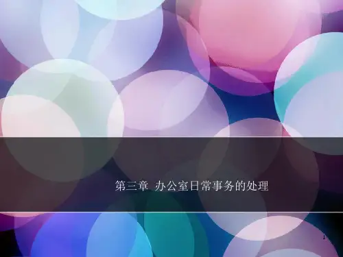 第三章 办公室日常事务的处理PPT课件