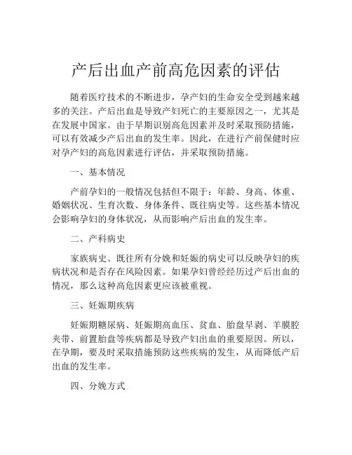 产后出血产前高危因素的评估