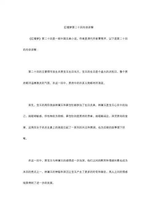 红楼梦第二十回内容讲解