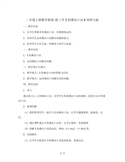 二年级上册数学教案-第三节   3的乘法口诀4    西师大版(版)