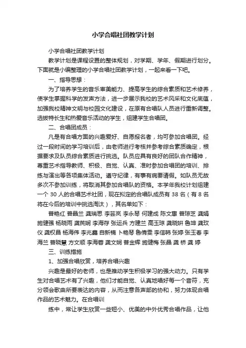 小学合唱社团教学计划
