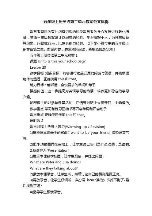 五年级上册英语第二单元教案范文集锦