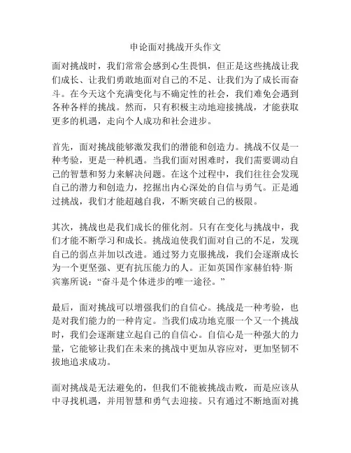 申论面对挑战开头作文
