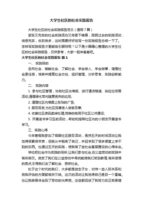 大学生社区的社会实践报告范文（通用7篇）