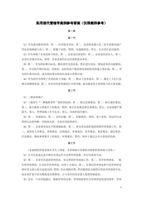 孙焱林《企业管理学》实用企业管理学案例讨论参考答案（新版）