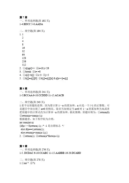 C语言程序设计第7~11章习题答案(参考)