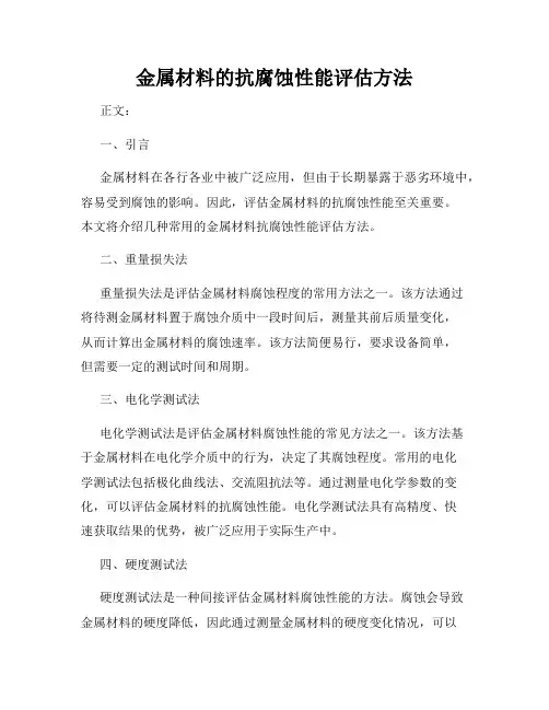 金属材料的抗腐蚀性能评估方法
