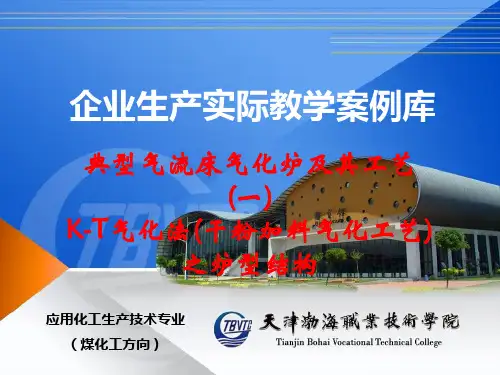 KT气化炉结构-企业生产实际教学案例库
