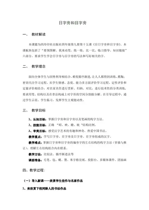 西泠印社出版社四年级上册第十五课《目日字旁和目字旁》教案