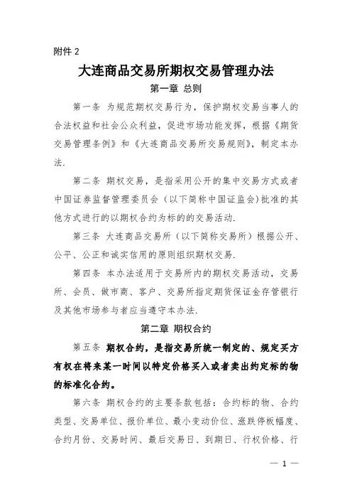 大连商品交易所期权交易管理办法