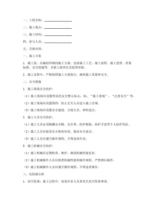 围挡基础施工安全技术交底模板