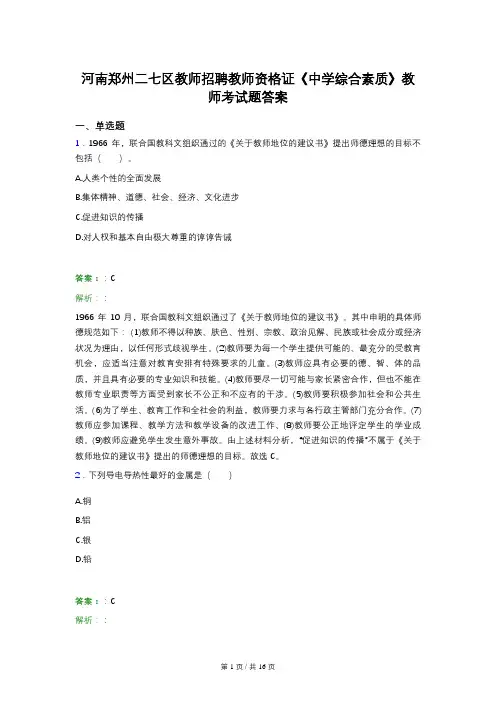 河南郑州二七区教师招聘教师资格证《中学综合素质》教师考试题答案