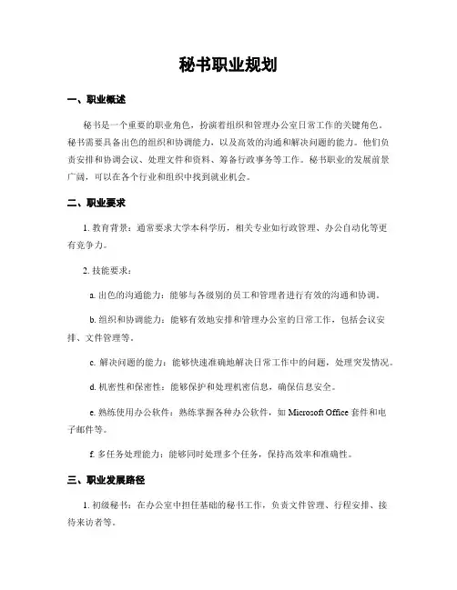 秘书职业规划 2