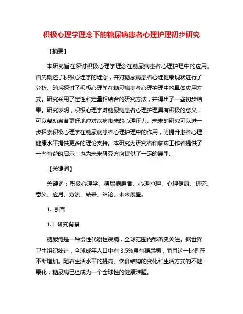 积极心理学理念下的糖尿病患者心理护理初步研究