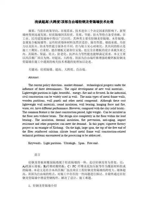 浅谈超高-大跨度-顶部自由端轻钢龙骨隔墙技术处理