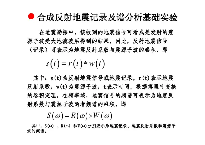 实验1_合成反射地震记录 [兼容模式]