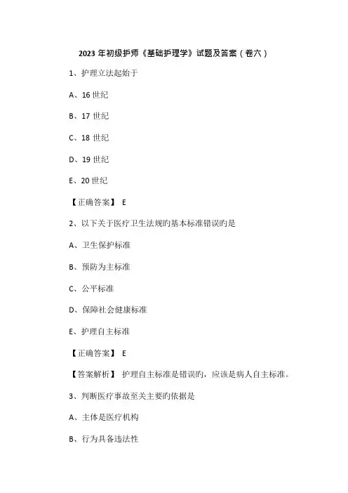 初级护师基础护理学试题及答案卷六