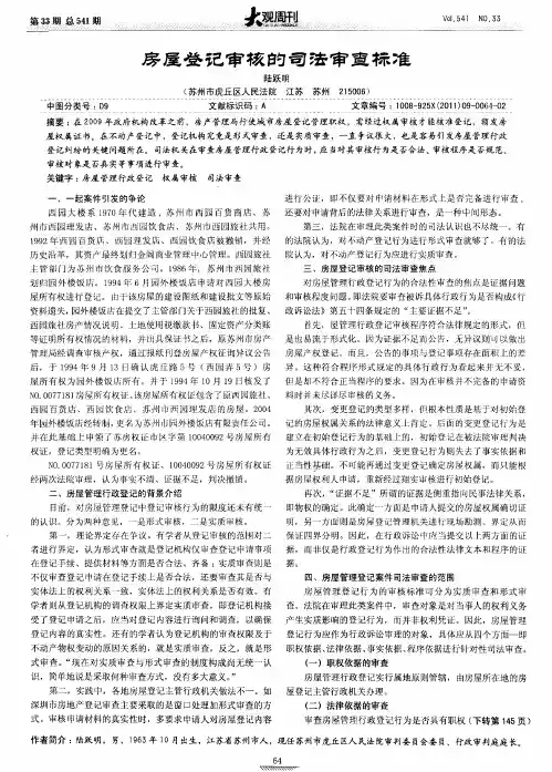 房屋登记审核的司法审查标准