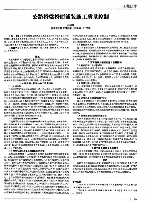 公路桥梁桥面铺装施工质量控制