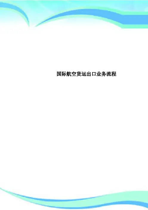 国际航空货运出口业务流程
