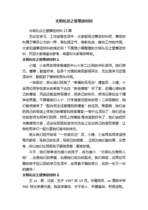 文明礼仪之星事迹材料15篇