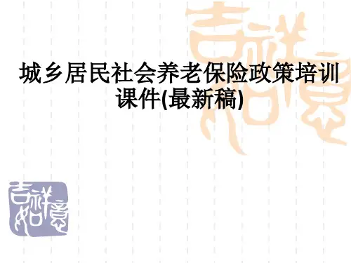 城乡居民社会养老保险政策培训(最新稿)ppt课件