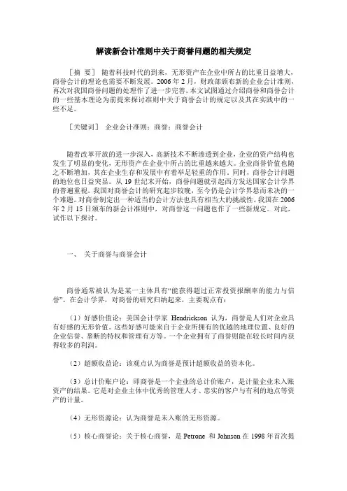 解读新会计准则中关于商誉问题的相关规定
