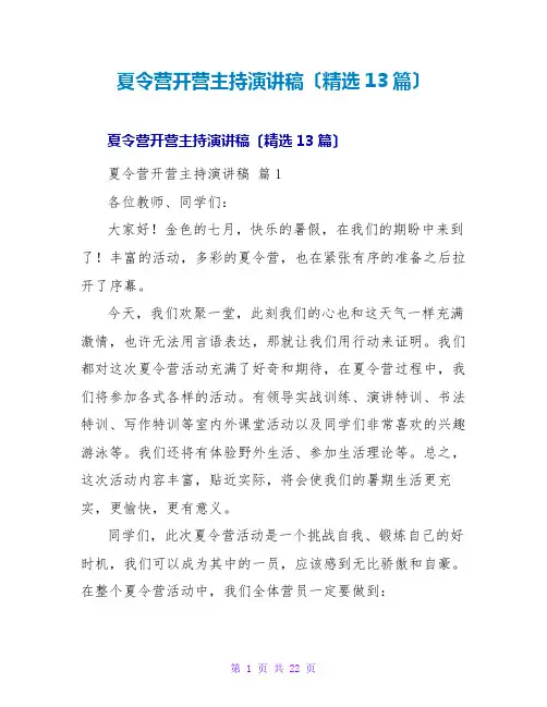 夏令营开营主持演讲稿(精选13篇)