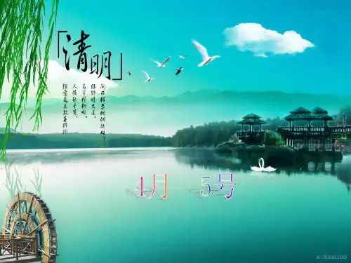 清明节安全教育PPT