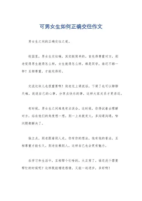 可男女生如何正确交往作文
