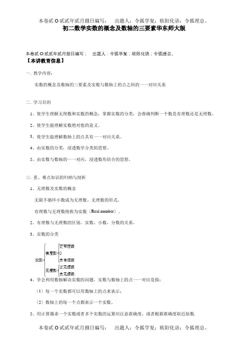 八年级数学实数的概念及数轴的三要素试题