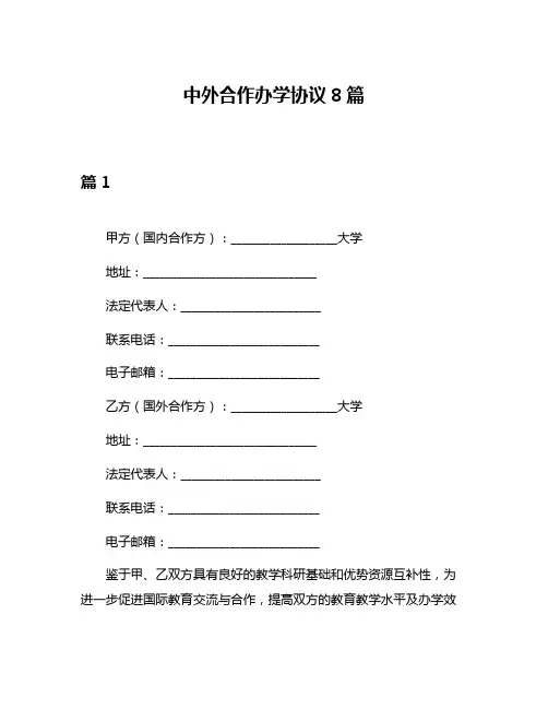中外合作办学协议8篇