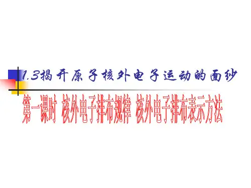 13核外电子排布规律(方萌)