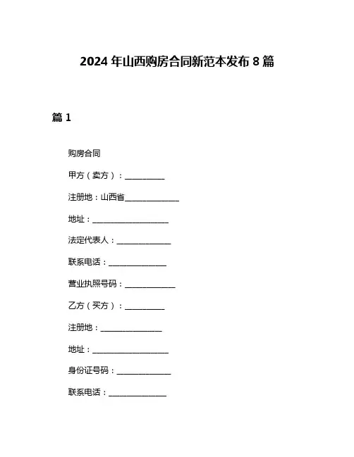 2024年山西购房合同新范本发布8篇