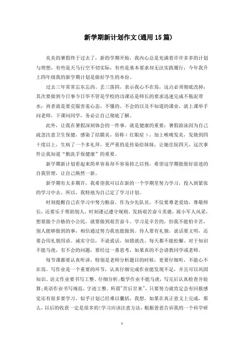 最新新学期新计划作文(通用15篇)