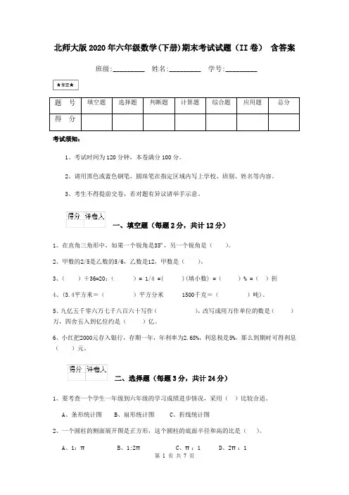 北师大版2020年六年级数学(下册)期末考试试题(II卷) 含答案