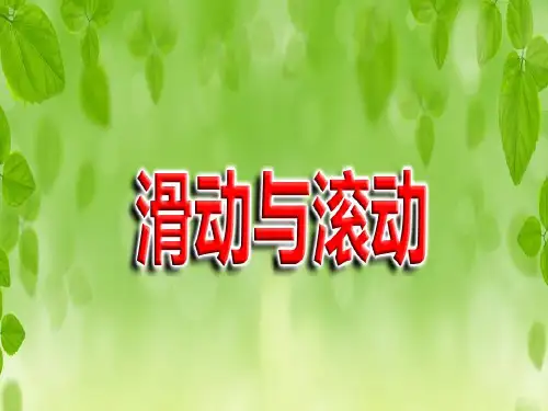 五年级上册科学课件-4.6滑动与滚动 ｜教科版 (共15张PPT)
