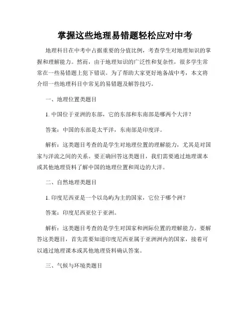 掌握这些地理易错题轻松应对中考