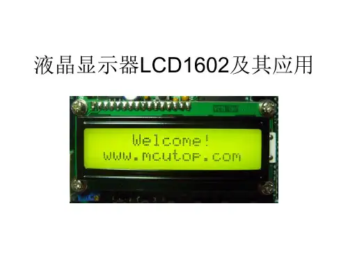液晶显示器LCD1602及其应用