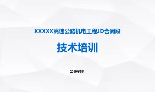 某高速公路隧道机电系统培训PPT