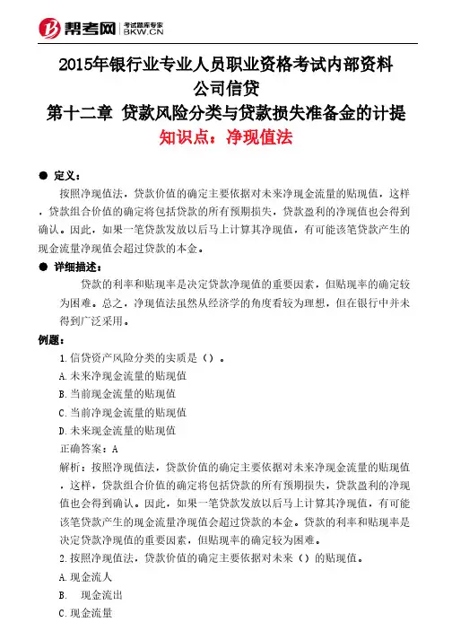 第十二章 贷款风险分类与贷款损失准备金的计提-净现值法