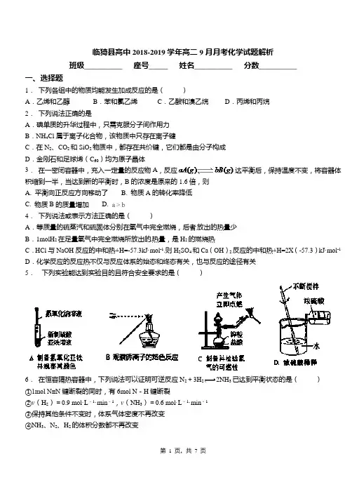 临猗县高中2018-2019学年高二9月月考化学试题解析
